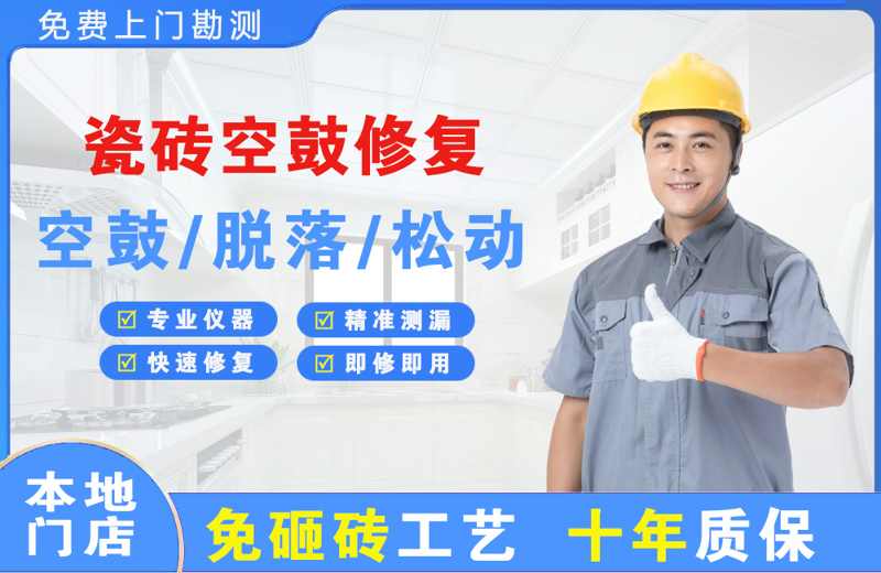任城瓷砖空鼓修复