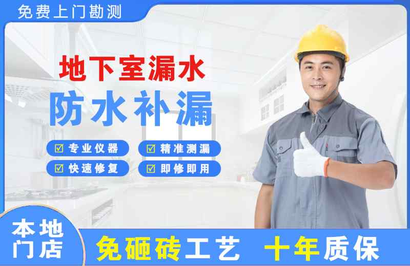 任城地下室漏水维修